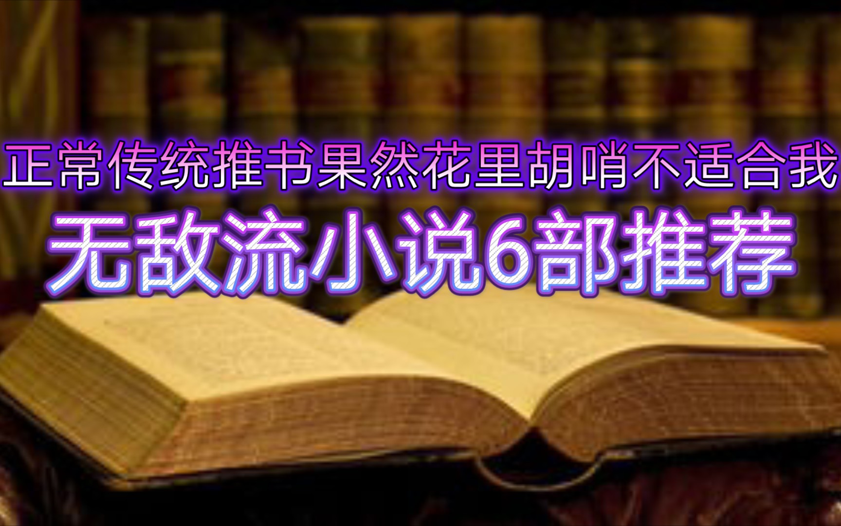 无敌流小说6部推荐,正常传统推书果然花里胡哨不适合我哔哩哔哩bilibili