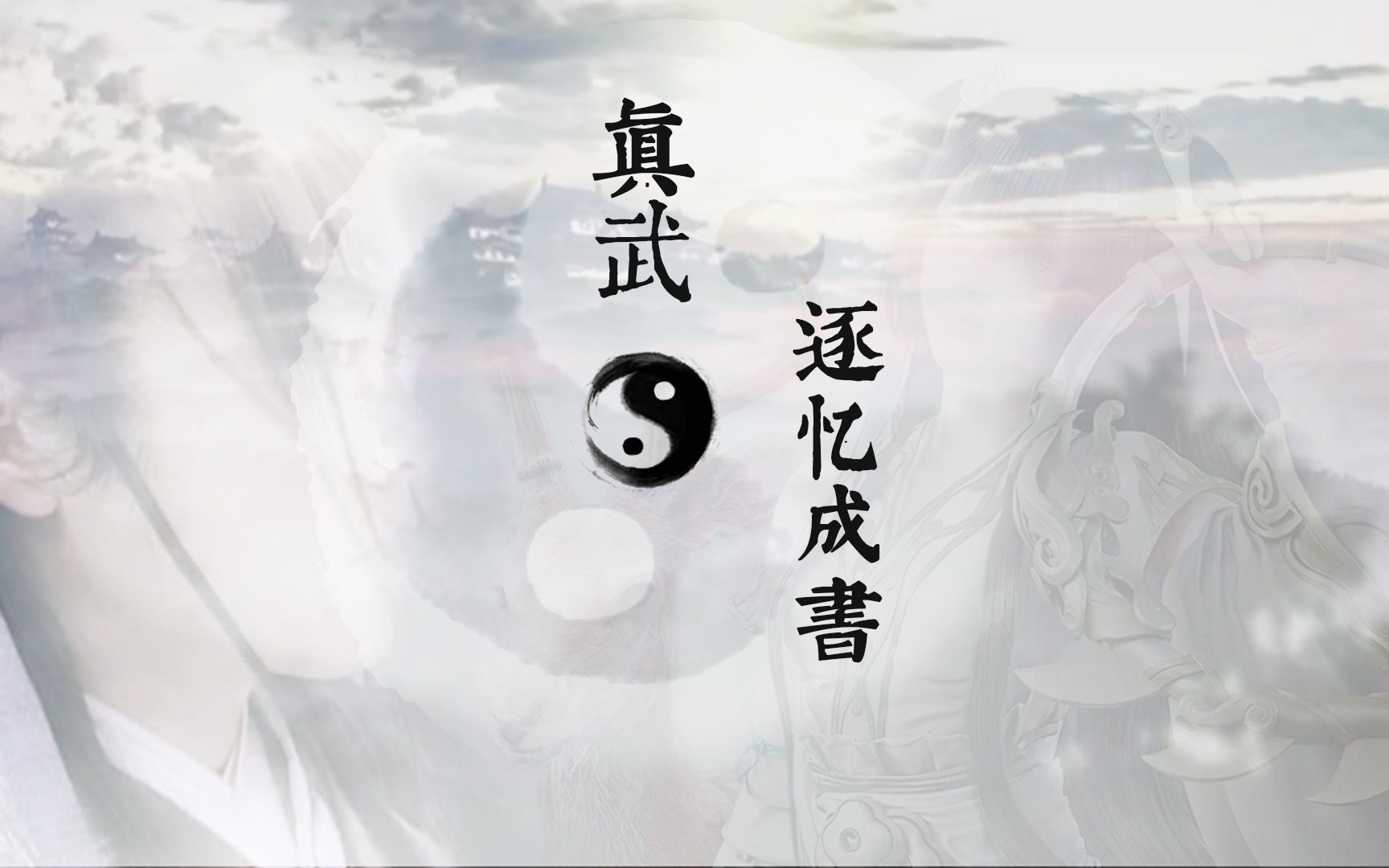 【沈晓海·傅玉书】相濡以沫不如相忘于江湖