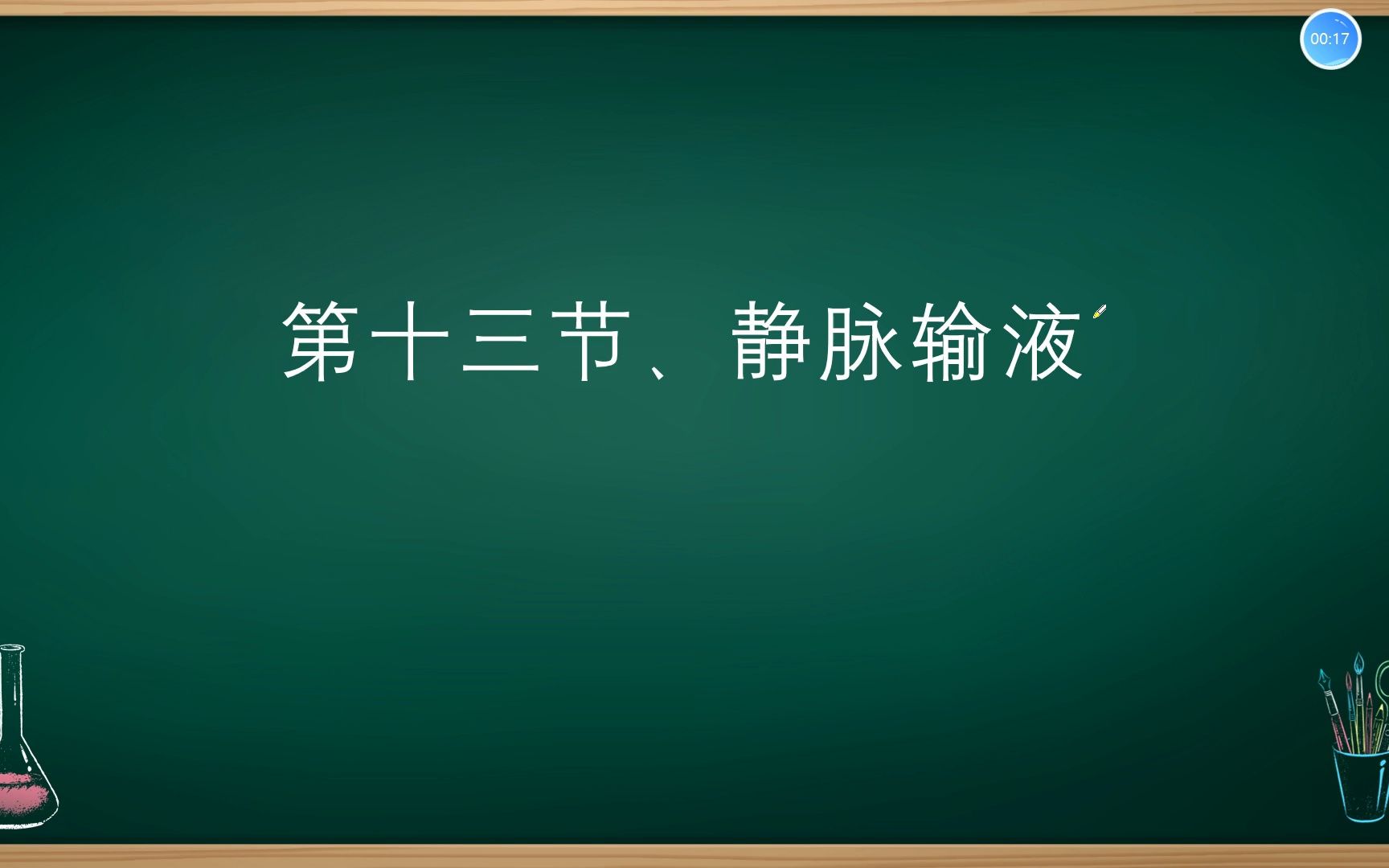 基础护理学——静脉输液(1)哔哩哔哩bilibili