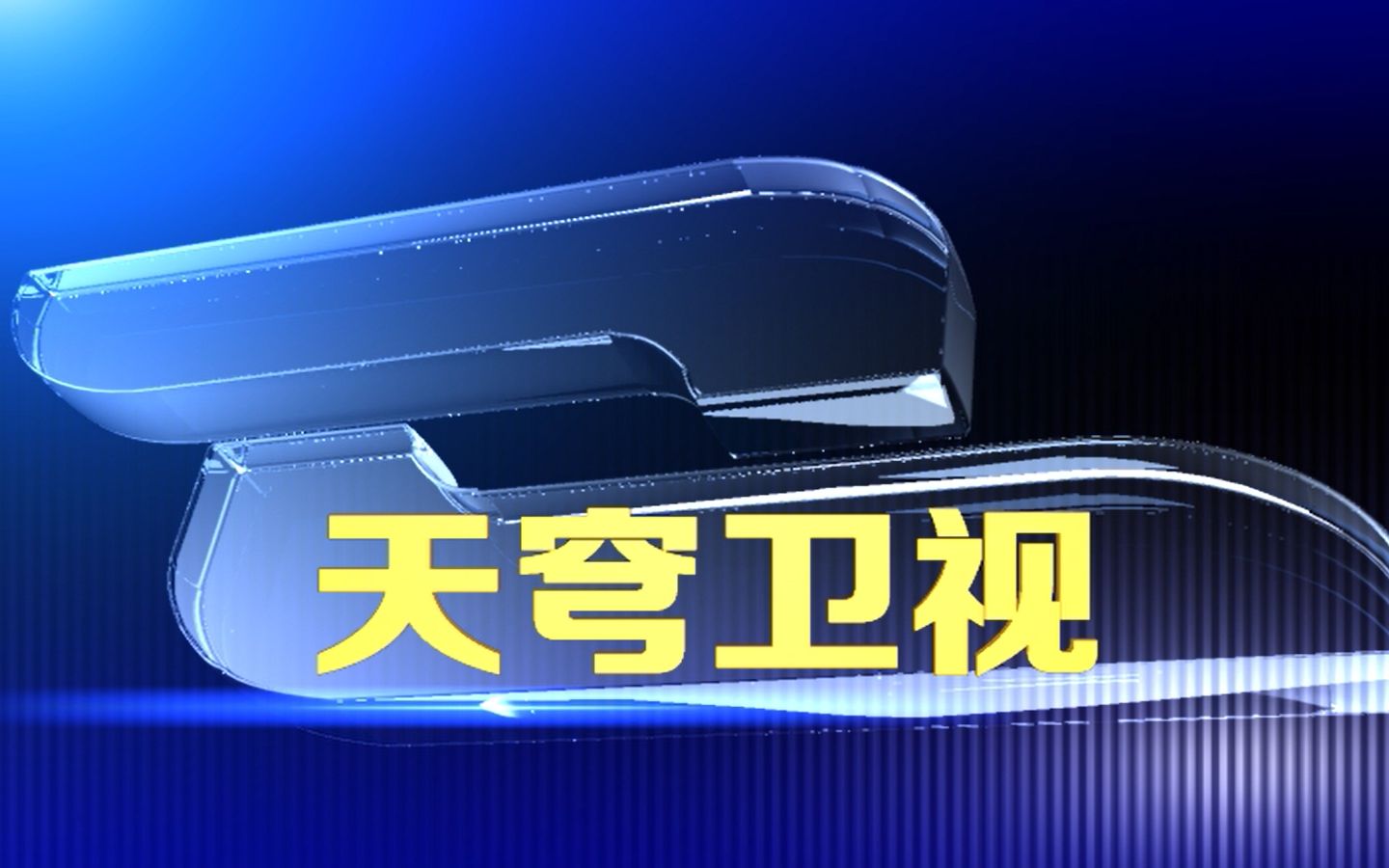 [图]【架空电视】【代发】天穹卫视2005年台徽