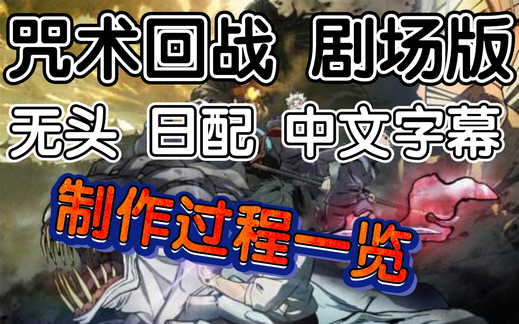 咒术回战剧场版【无头日配中文字幕版】正在制作中....制作过程P1哔哩哔哩bilibili