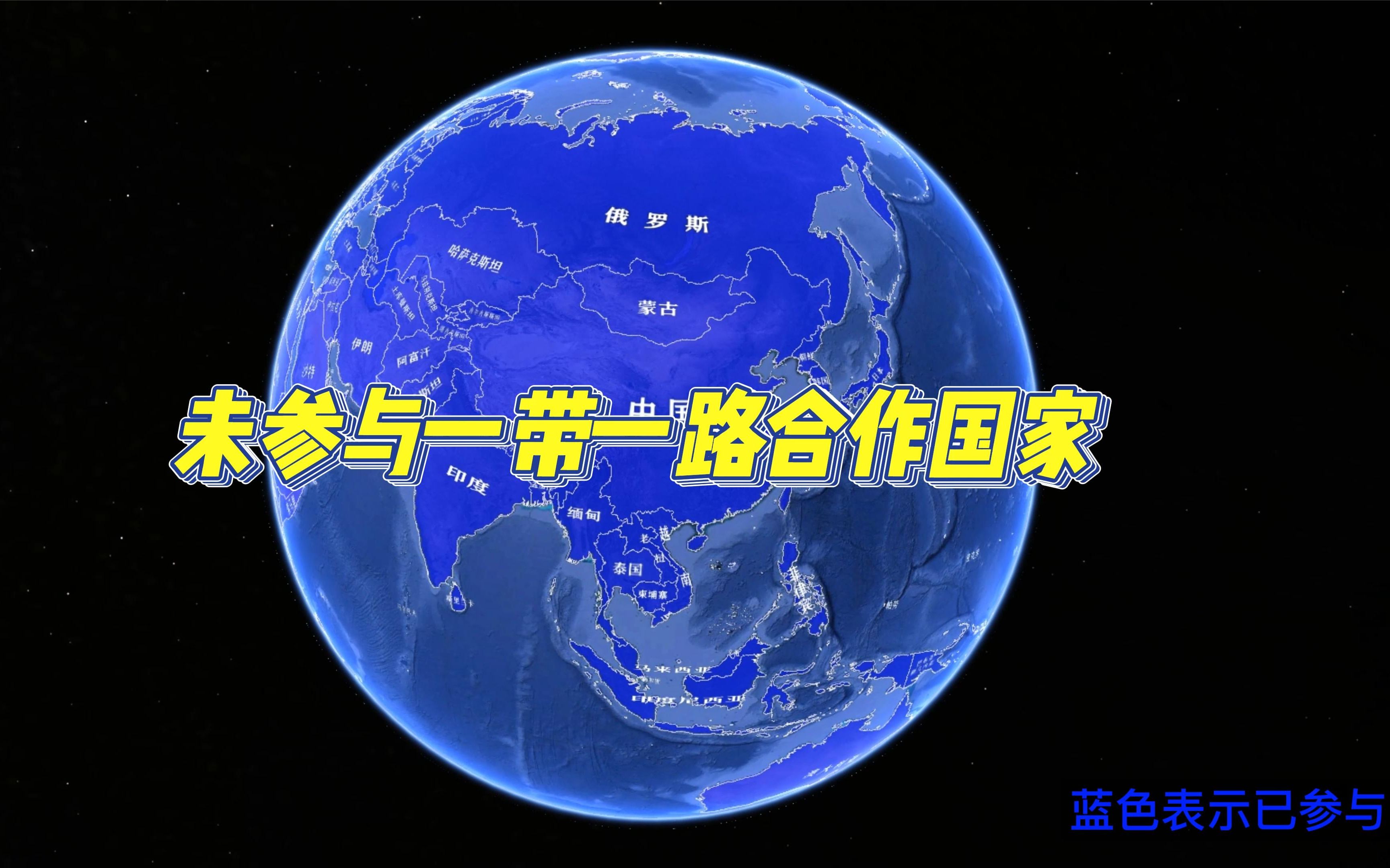 未参与一带一路的国家消失后的地图,哪个最让你意外?#一带一路哔哩哔哩bilibili