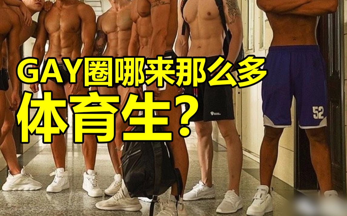 [图]你们不觉得gay圈体育生含量有点超标了吗？