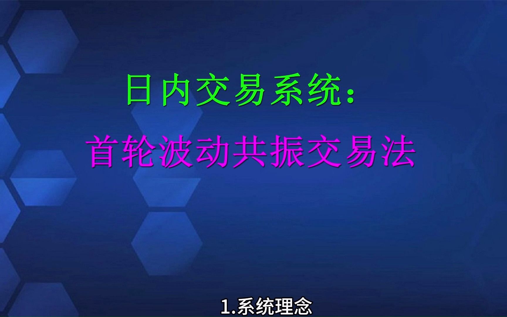 日内交易系统:首轮波动共振交易法哔哩哔哩bilibili