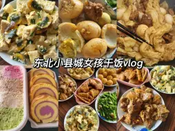 回东北农村躺平快乐干饭vlog/排骨锅蒸卷子/皮蛋豆腐/炸刀鱼/虎皮卷/