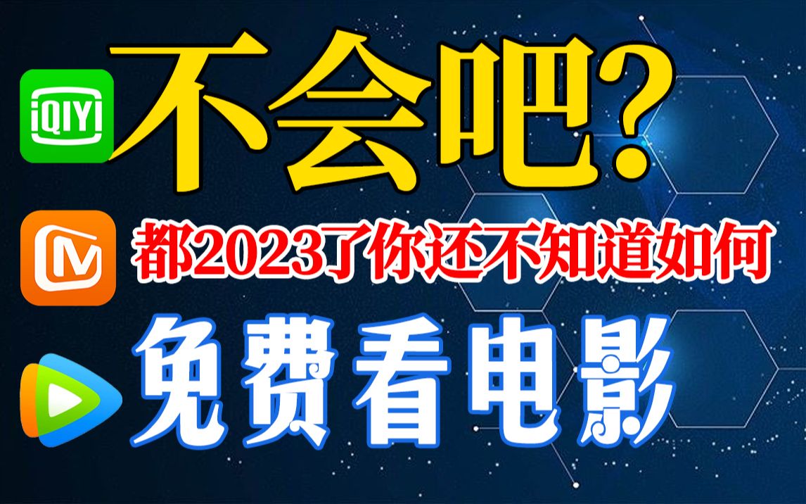 不会吧?都2023了你还不知道怎么免费看电影!!教你用Python抓取各平台电影视频资源,轻松实现电影自由!!!哔哩哔哩bilibili