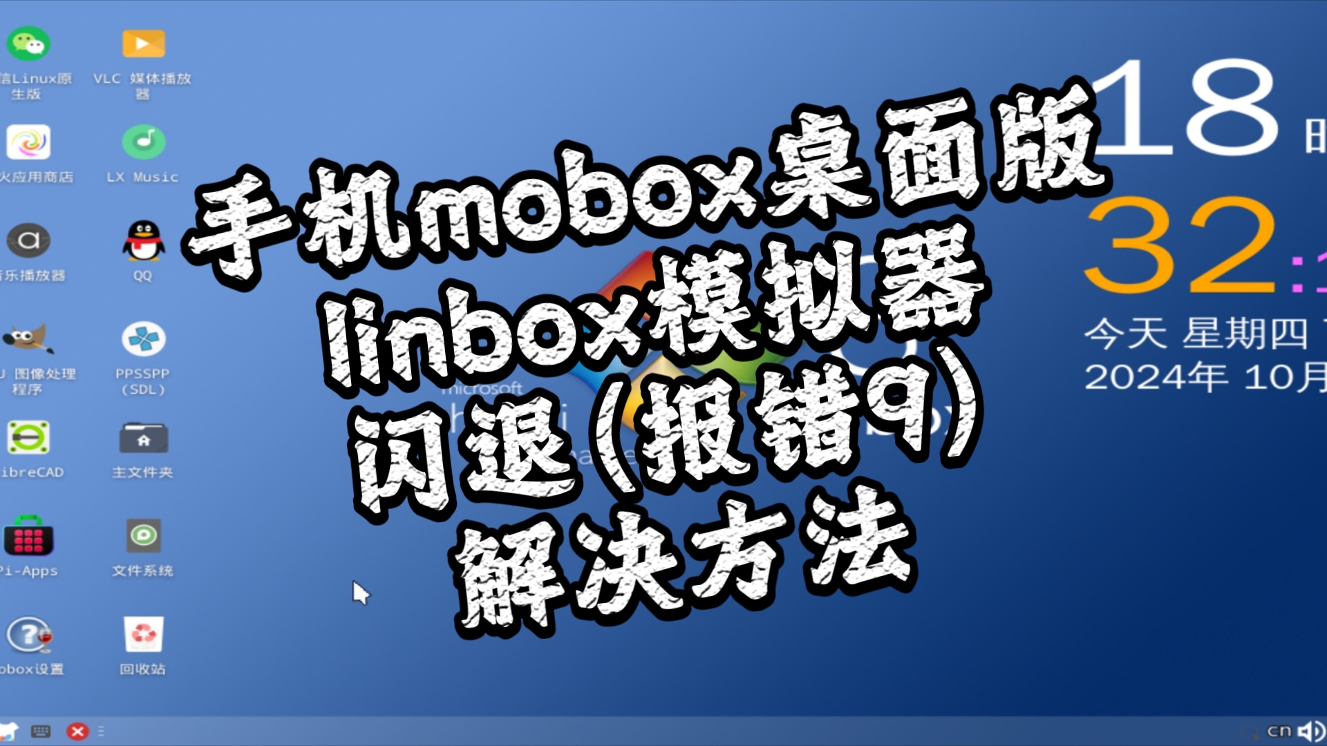 【教程】手机mobox桌面版 安卓14闪退(报错9) signal 9 解决方法:linbox模拟器闪退到termux:x11同理。