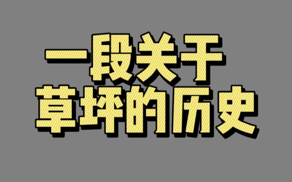 [图]【01008】一段关于草坪的历史（人类的新议题）