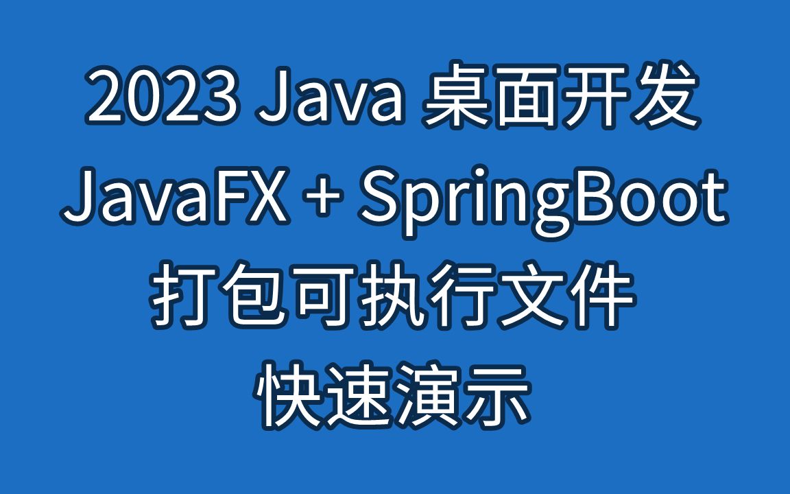 【演示】2023快速搭建JavaFX+SpringBoot桌面项目并打包成exe可执行文件哔哩哔哩bilibili