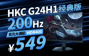 下载视频: 降价增配！500价位的原生200Hz电竞显示器！HKC G24H1经典版评测