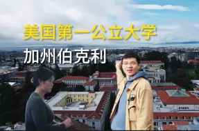 Tải video: 博士带我逛加州伯克利，美国第一公立大学是啥样？