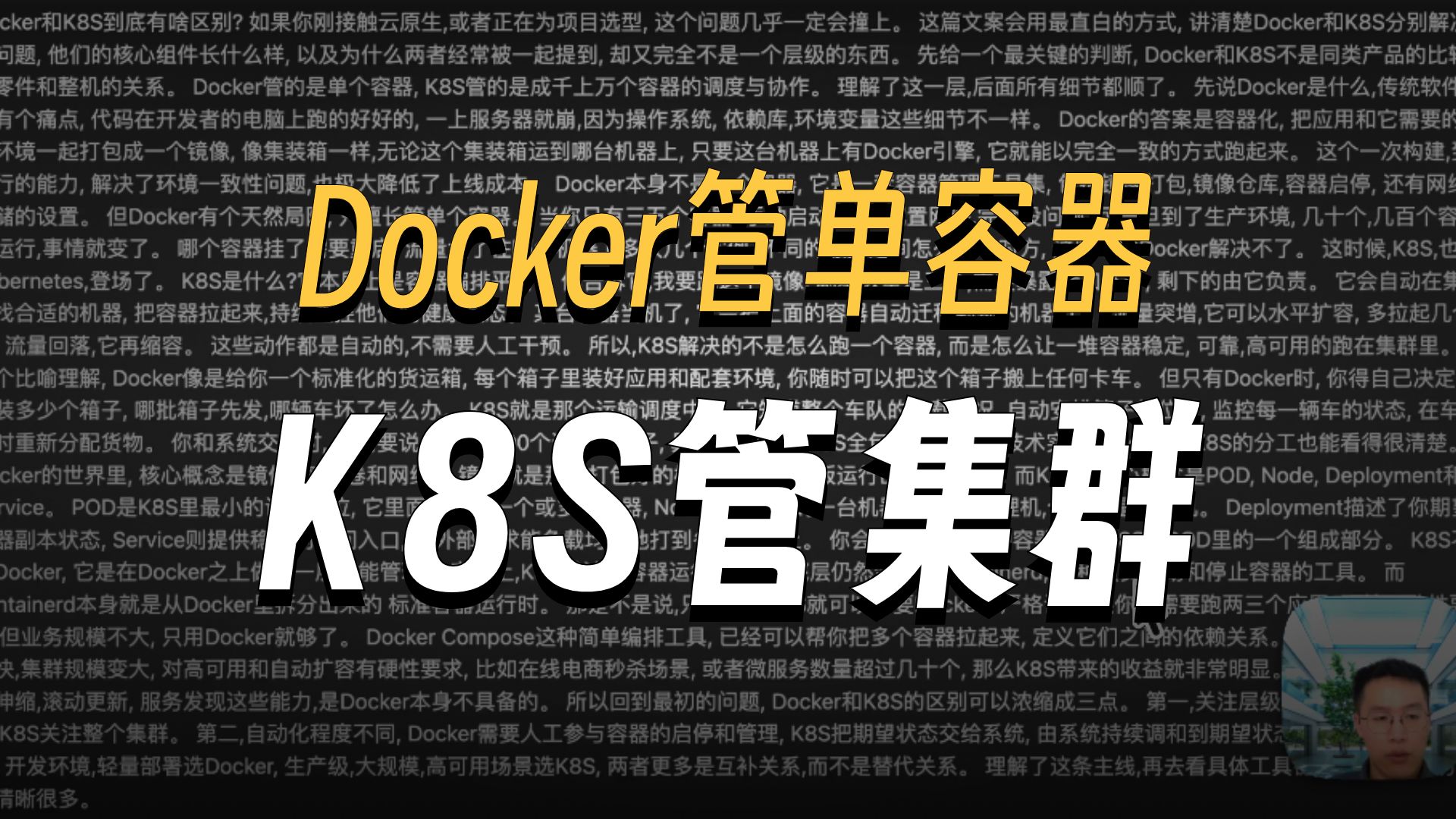 1Docker和K8S到底有啥区别?零件与整机的关系一次讲透【容器技术】