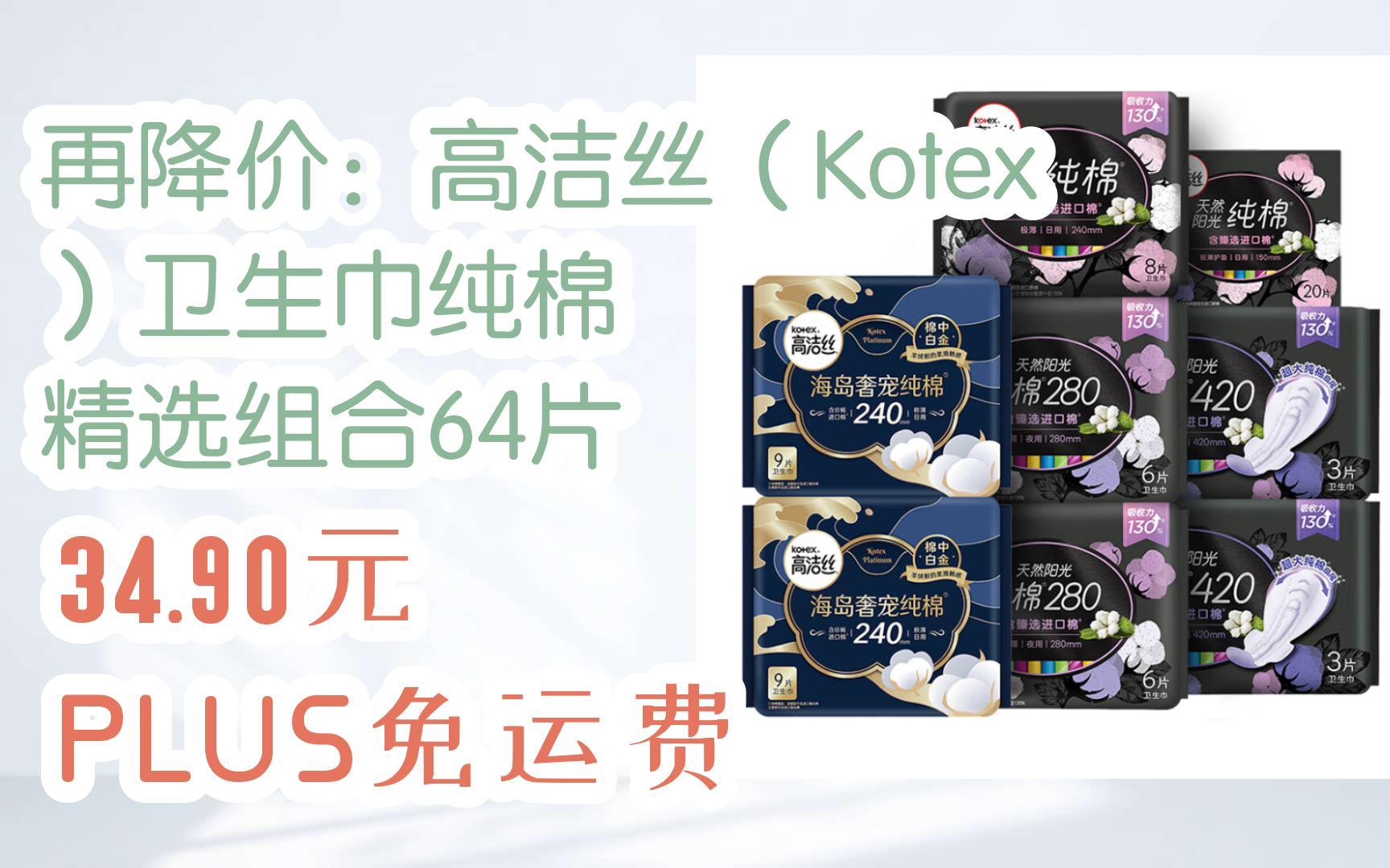 【开学装备】再降价:高洁丝(Kotex)卫生巾纯棉 精选组合64片 34.90元PLUS免运费哔哩哔哩bilibili