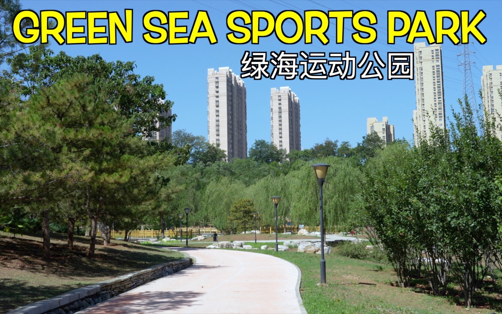 绿海运动公园