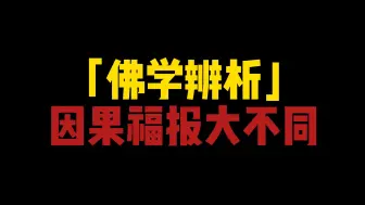 Download Video: 从没人告诉你的，因果和福报其实大不同#佛法#因果#福报