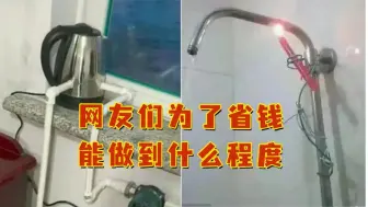 Télécharger la video: 网友们为了省钱能做到什么程度？