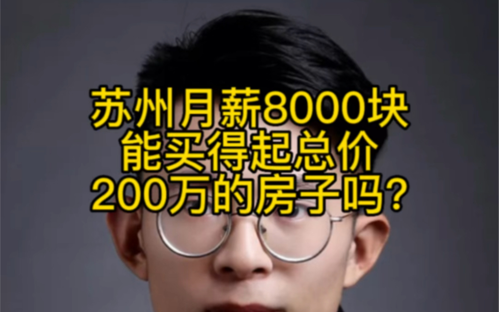 在苏州月薪8000块能买得起总价200万的房子吗?哔哩哔哩bilibili