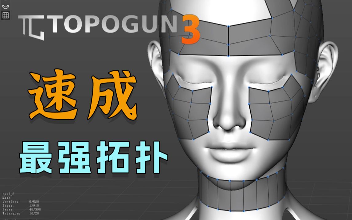 20分钟完全掌握Topogun3拓扑,Topogun3最全面教程及实例讲解!【TopoGun3中文版TopoGun教程】哔哩哔哩bilibili