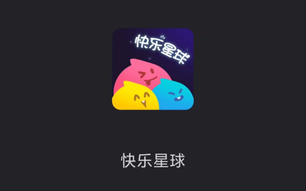 快乐星球app,天天上一当,当当不一样,简单易懂为你们避坑哔哩哔哩bilibili