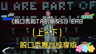 Tải video: 《脱口秀和TA的朋友们》第八期（上+下） 脱口秀作品纯享版