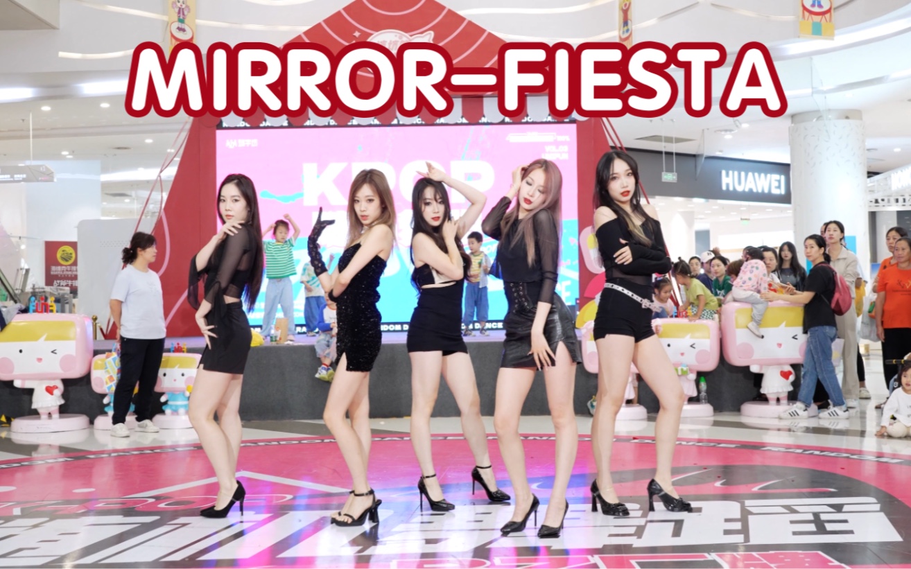 [图]【你好 一份性感订单待签收】MIRROR-FIESTA翻跳 (Kpop in public成都中海右岸环宇坊舞台）