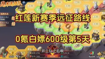 Download Video: 【维哥火影忍者ol手游】红莲新赛季远征路线，0氪白嫖600级满级奖励第5天，明天升30级，一定要跟上我的节奏！所有人必须跟！各种顶级理解分享，全网首发，速来三连