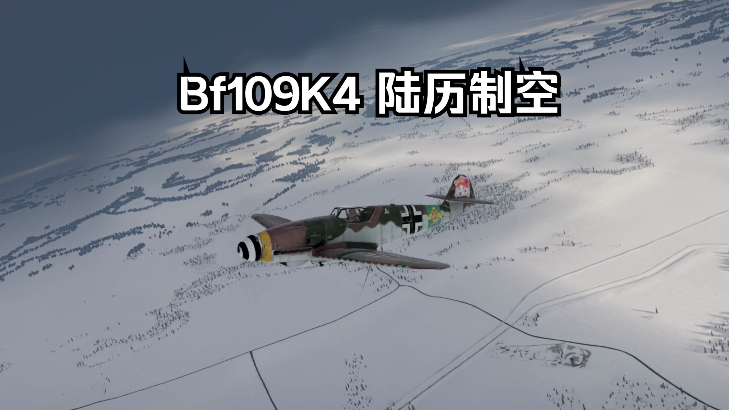 【战争雷霆】末日王牌:bf109k4