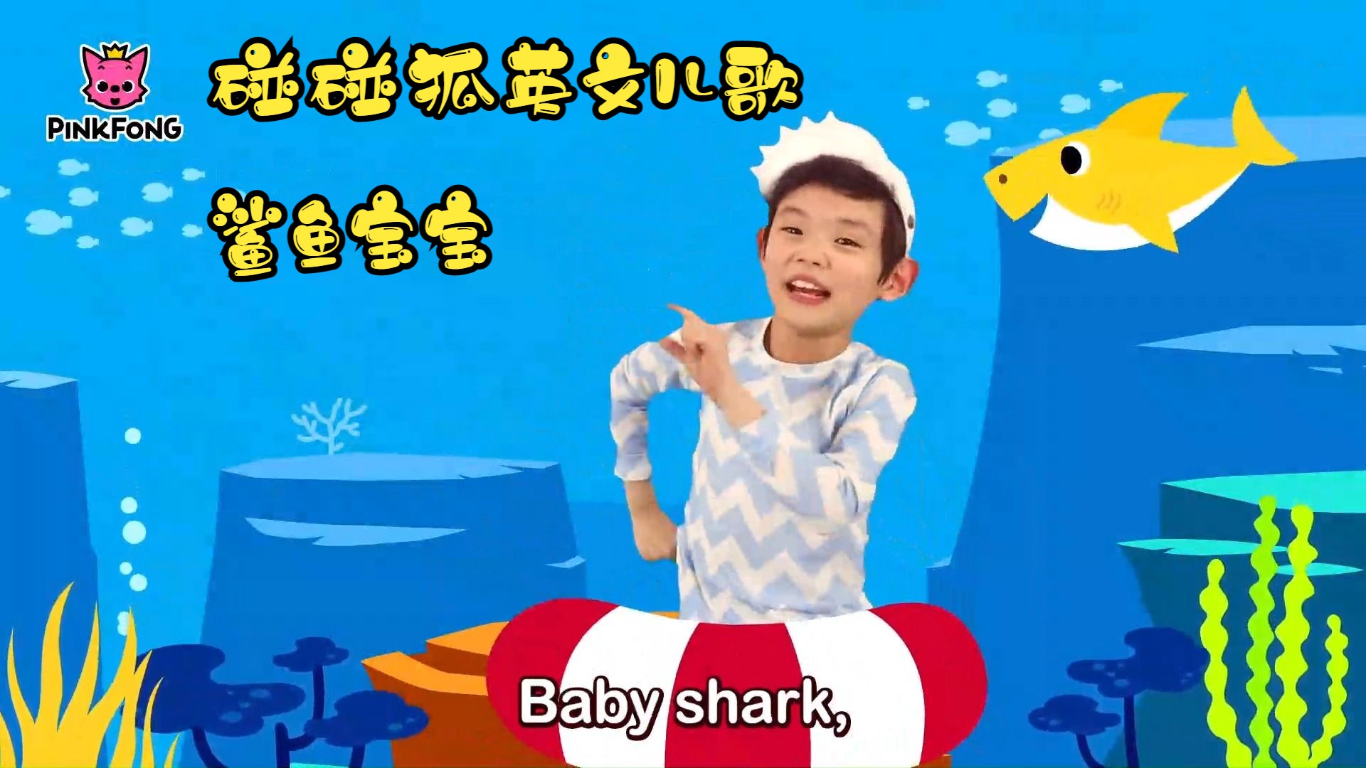 [图]Baby Shark - PINKFONG Sing and Dance!  英文儿歌 鲨鱼宝宝 碰碰狐儿歌 TPR