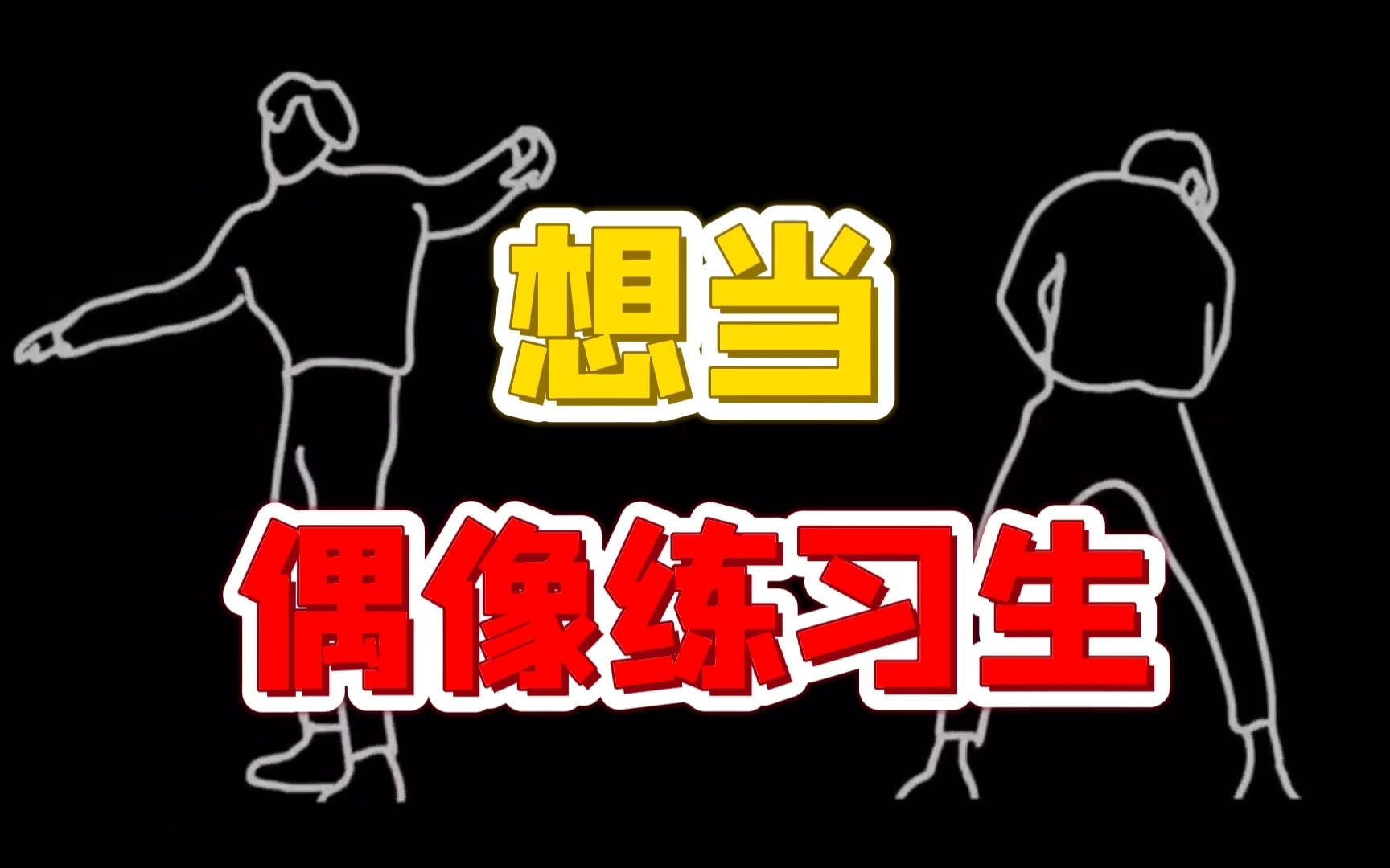 [图]白日做梦？初中生被骗2.5万，只因想当偶像练习生