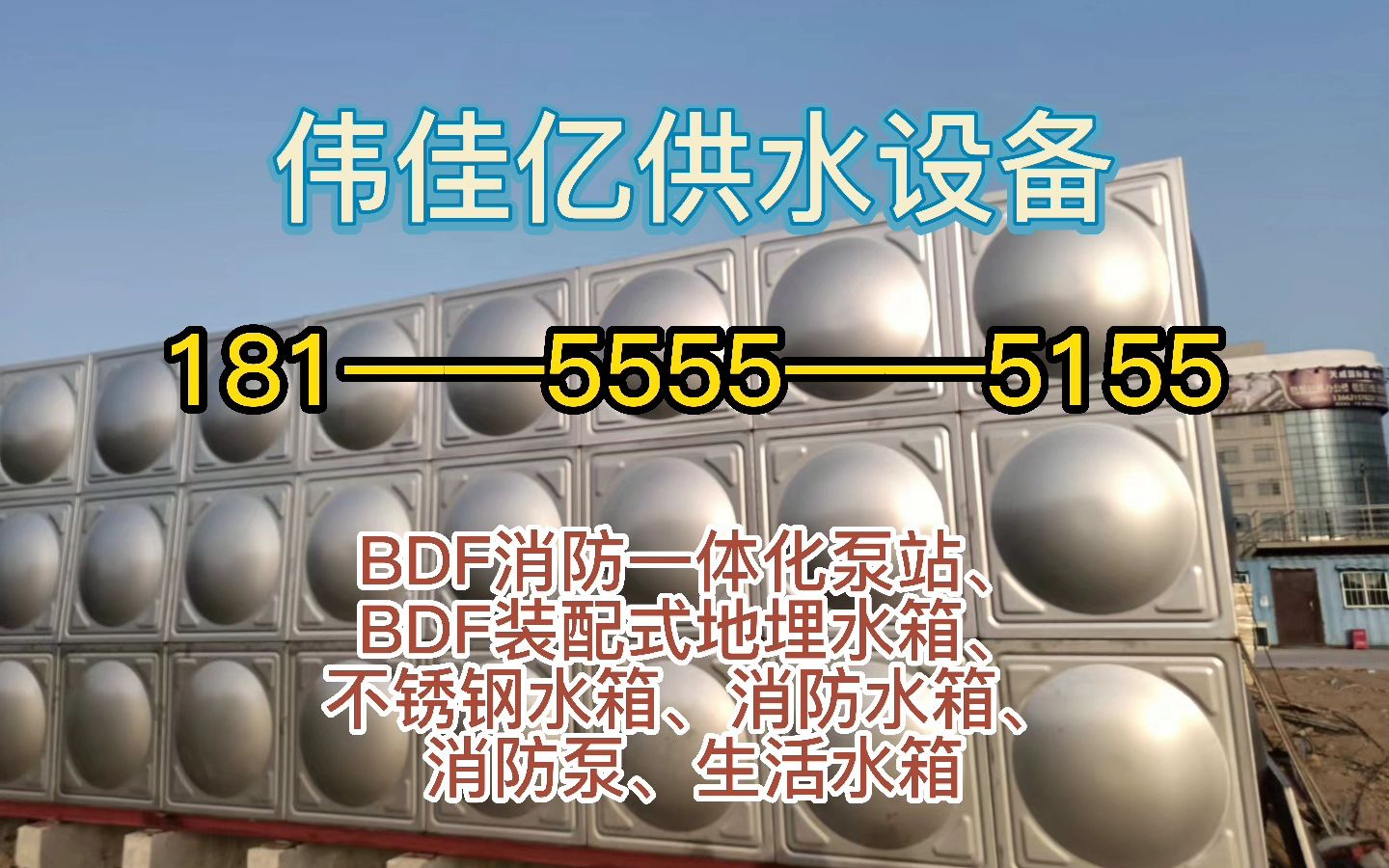 聊城不锈钢水箱不锈钢板304水箱聊城消防水箱厂家哔哩哔哩bilibili