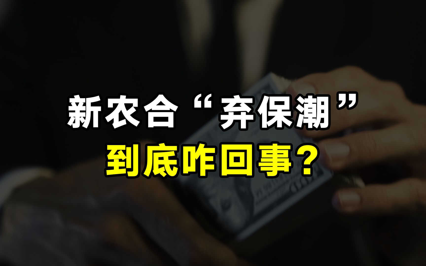 三年4100万人弃保,新农合为何还年年涨价?和“小病大治”有关系吗?哔哩哔哩bilibili