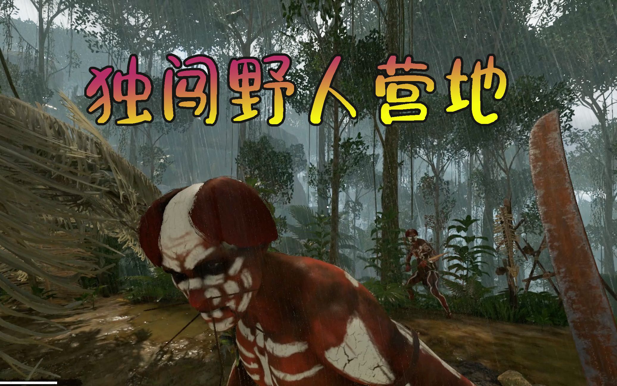 绿色地狱故事模式06三个野人正在唱歌我朝着他们射了一箭