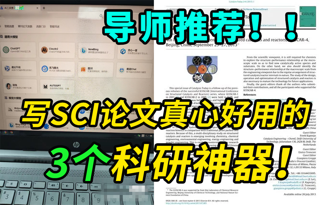 【导师推荐!】烧高香感谢这3个科研工具让我一年连中6篇SCI!本科生/研究生/博士/科研人员快进来给我狠狠码住!哔哩哔哩bilibili