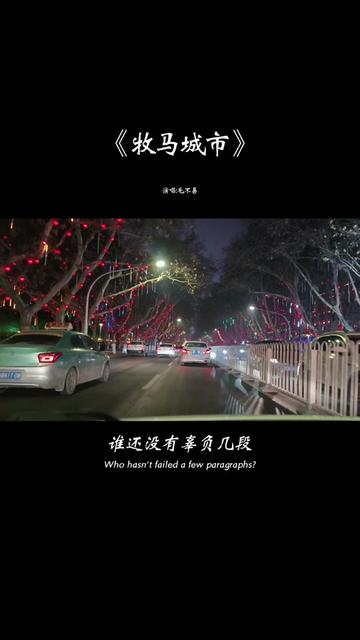 半条命换的,懂事吗?半个青春换来的.