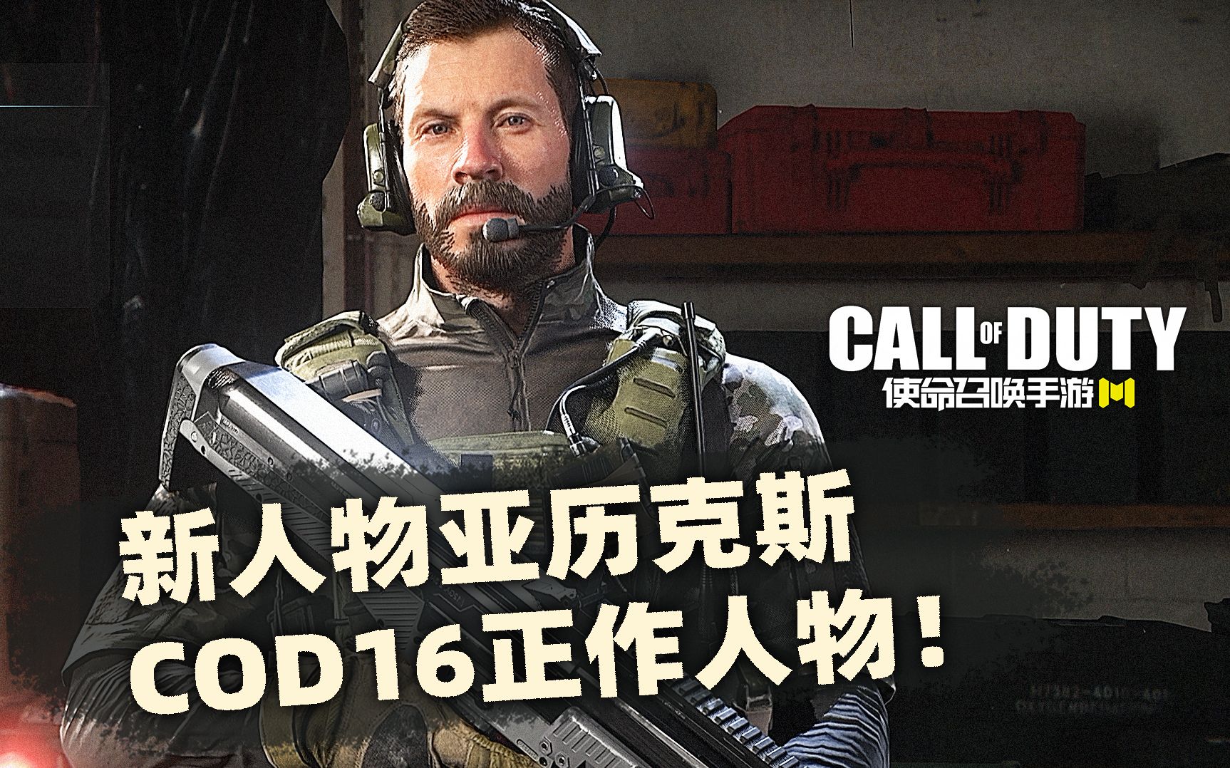 活动 使命召唤手游即将到来的新人物:亚历克斯·cod16正作人物!