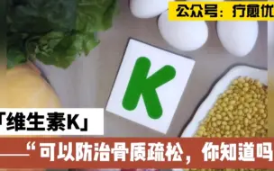 维生素K原来可以防治骨质疏松？