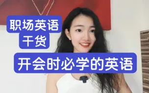 Download Video: 开会时你一定要知道的英语表达【职场商务英语干货】