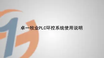 Download Video: 卓一牧业PLC环控系统使用说明