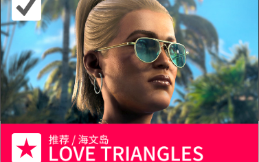 [图]杀手™2/HITMAN™2特色契约LOVE TRIANGLES海文岛