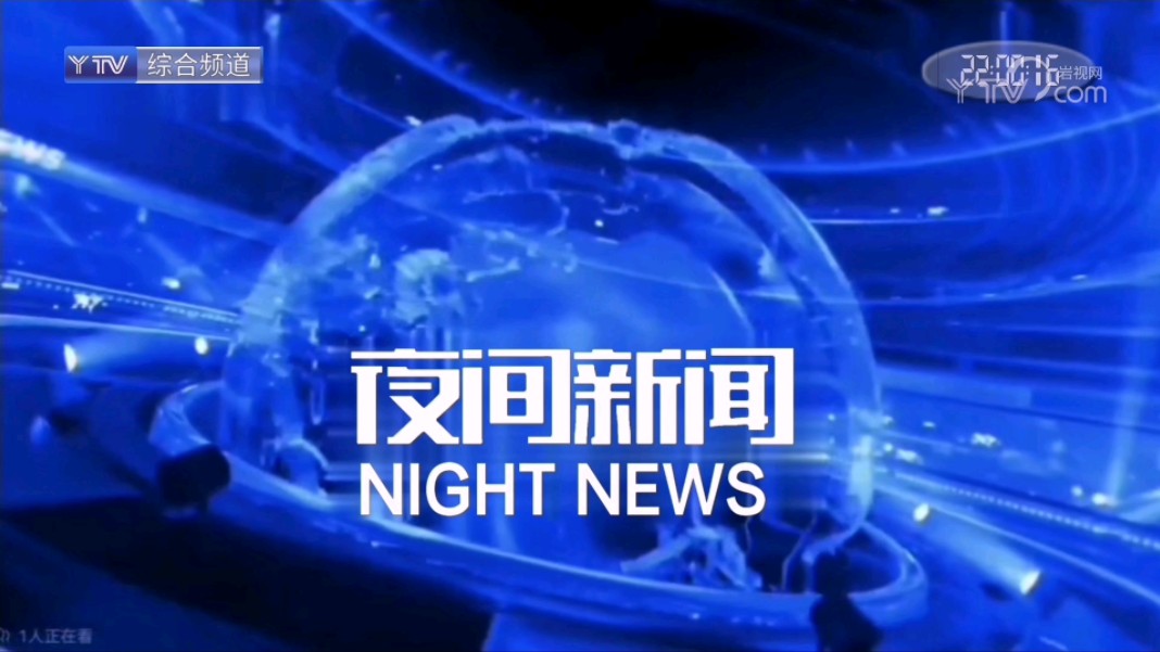 【虚构播出画面】ytv-1京视《夜间新闻》2022版片头