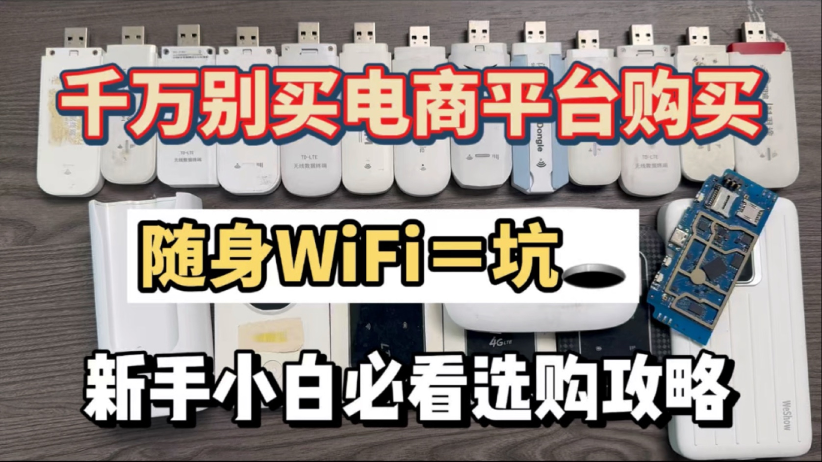 千万别在电商平台购买随身WiFi!经典骗局套路!虚假宣传哔哩哔哩bilibili