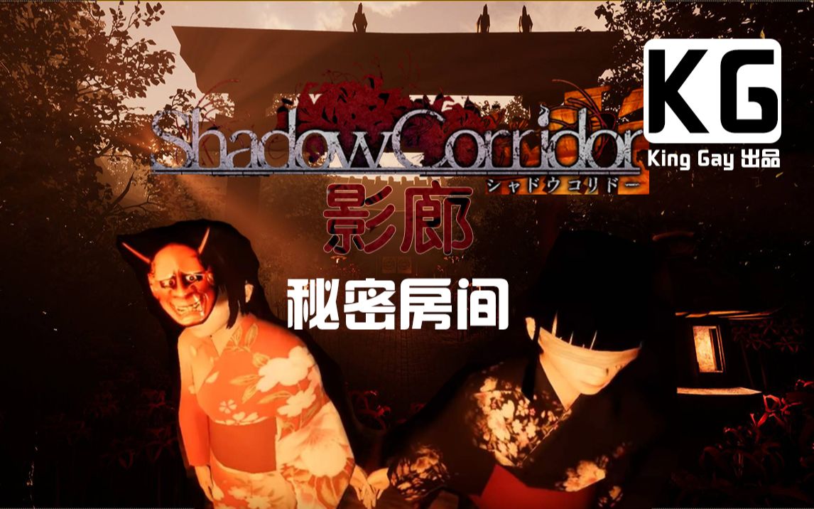 kg出品影廊shadowcorridor秘密房间到底有些啥