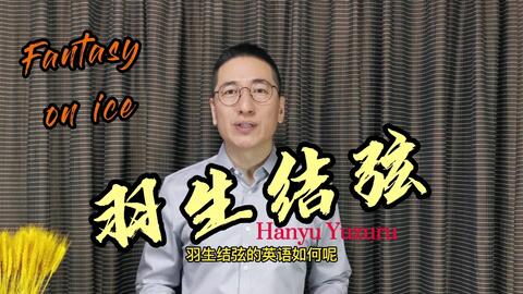 羽生结弦的英语说的如何 哔哩哔哩