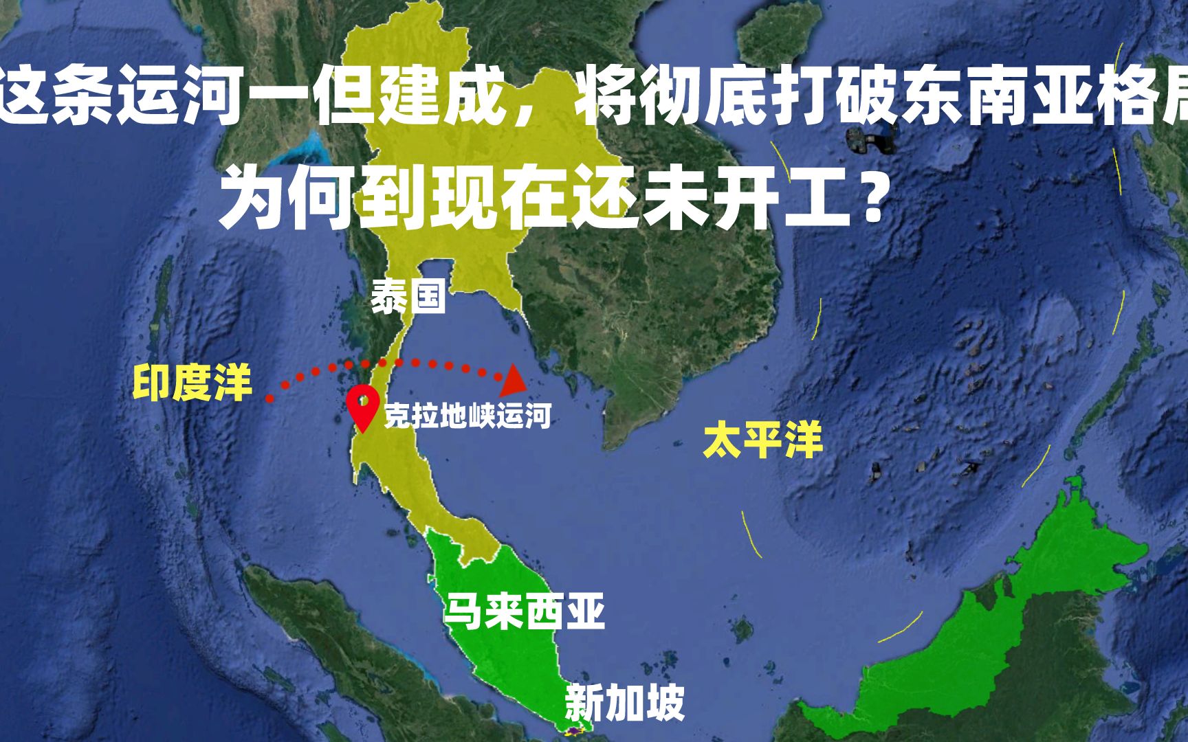 这条运河一旦建成,将提升泰国在东南亚的经济实力,为何到现在还没开工