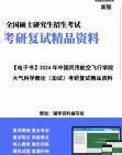 【复试】2024年 中国民用航空飞行学院070600大气科学《大气科学概论(加试)》考研复试精品资料笔记课件大纲提供模拟题真题库哔哩哔哩bilibili