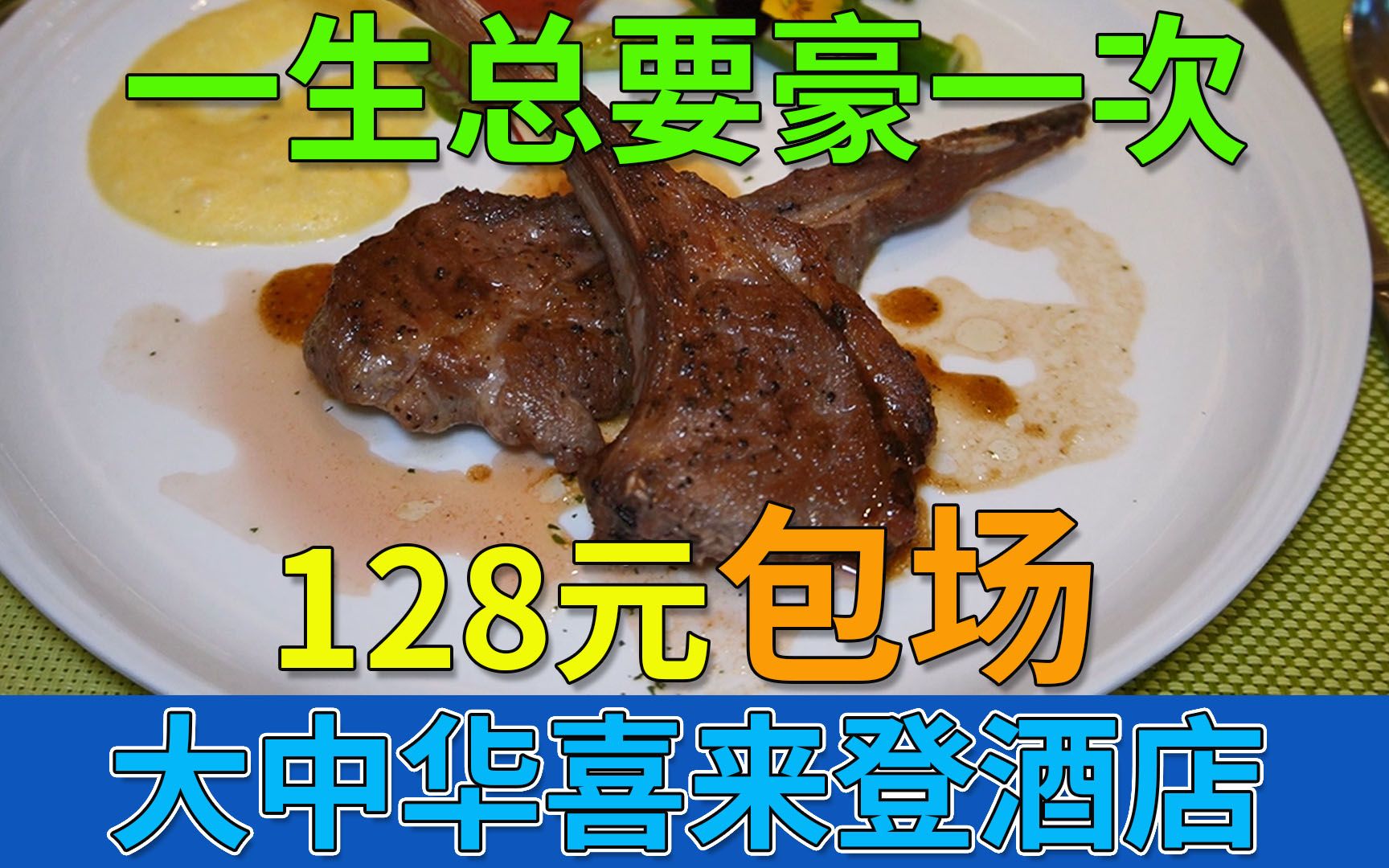 128元包场 五星级酒店 大中华喜来登酒店 一生总要豪一次 半自助午餐 2.5小时任饮任食 环境优美 约会求婚的圣地 | 大中华喜来登酒店哔哩哔哩bilibili