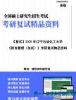 【复试】2025年 辽宁石油化工大学120202企业管理《财务管理(加试)》考研复试精品资料笔记模拟预测卷真题库课件大纲提纲哔哩哔哩bilibili