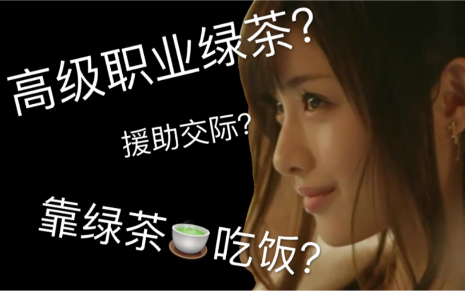 【高级绿茶】职业绿茶分享—日本港区女|援助交际?绿茶?千层套路?哔哩哔哩bilibili