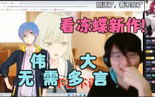 Download Video: 【瓶子】看冻蝶新作《一首歌唱完mygo12集》伟大！无需多言！达到了新的高度！