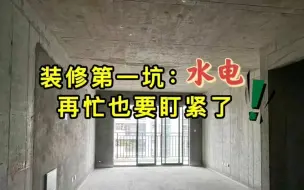 Tải video: 装修改水电注意事项，水电改造避坑指南！